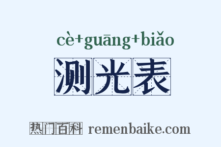 测光表是什么意思的图片